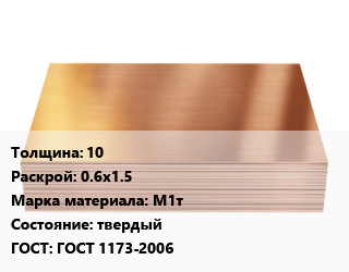 Медный лист 10 0.6х1.5 Марка: М1т твердый ГОСТ 1173-2006, кг, г/к цена от 1229 сом / шт, где купить, условия доставки в Оше и Ошской области